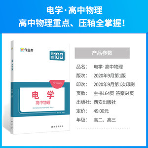作业帮进阶100高中物理电学 2021高中高一高二高三物理知识大全公式定律辅导书刷题修/选择性修一高考物理重难点手册教材