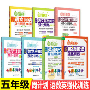 2020版周计划五年级小学数学应用计算题英语阅读听力100篇语文文言文基础知识阅读理解题100篇强化训练全套7册5年级上下册同步练习