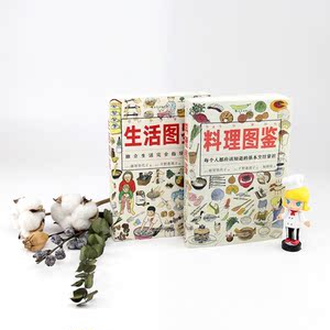 生活图鉴 独立生活指导手册 一部有关衣食住行健康美食技巧的百科全书日常居家度日洗衣做饭小妙招实用收纳窍门衣物休闲指南