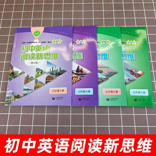 Новое мышление о чтении английского языка в средней школе 6789 класс 6789 первого и второго семестра A+B Первый и второй класс 1, второй и третий тома средней школы, третьего и второго класса средней школы, полностью сопоставлены с темами учебников Шанхай Оксфорд. Полный набор книг по репетиторскому чтению для чтения для юниорской средней школы английский