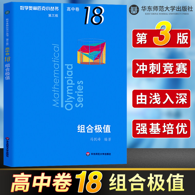 数学奥林匹克小丛书高中B辑卷18 组合极值第三版小蓝本高中奥数数学竞赛