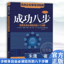 (官方正版)成功八步 朱鹰 财务自由经历的八个步骤 成功学自我实现励志人生 自由企业家培训指南 财商教育理财投资