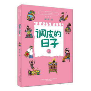 调皮的日子3秦文君全彩美绘版小布老虎丛书入选小学语文教材课外阅读推荐书目小学生课外阅读书籍2020年寒暑假班主任