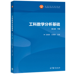 西安交大 工科数学分析基础+教学辅导书 第三版第3版 上下册 王绵森/马知恩 武忠祥高等教育出版社 数学分析教材 大学数学分析教程