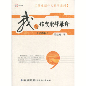 我的作文教学革命 实操版 管建刚 福建教育出版社 管建刚与后作文教学 语文老师作文教学方法