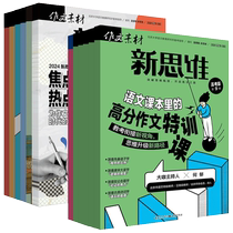 Composition Materials College Entrance Examination Edition New Thinking Magazine 2024 January-6 July-8 September 2023 January-11 December Full-year and half-year subscription Yuan Yitu Yicai inside and outside the classroom high school