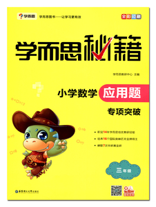 学而思 新版学而思秘籍&middot;小学数学应用题专项突破(3年级) 学而思教研中心 华东理工出版社