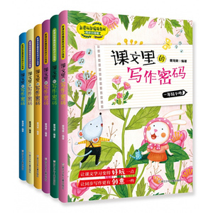 2021新版课文里的写作密码一二三四五六年级下册人教部编版小学1-6年级学习课本教材同步专项日记作文写作技巧训练培养练习辅导书