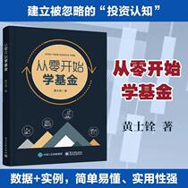 (Genuine books) From scratch Start school Kejin Huangshiquan Zero Foundation Fund Investment Entry and Skills Fund Investment From Getting Started to Proficient in Hongbao Book Fund Money Money Books Handhands vous apprendre à acheter des fonds pour investir dans la gestion financière