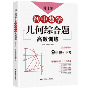 初中中考数学几何综合题高效训练周计划九年级数学强化训练三角形正方形菱形矩形初三专项练习题混合数学新思维华东理工大学出版社