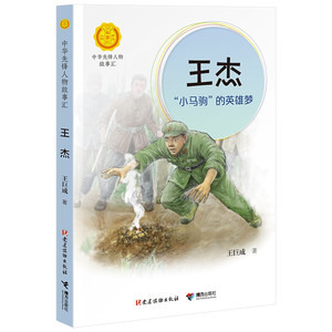 王杰 小马驹 的英雄梦 中华先锋人物故事汇 英雄人物美文故事名人经历传记三四五六七八年级课外书9-12-15岁中小学生课外阅读书籍