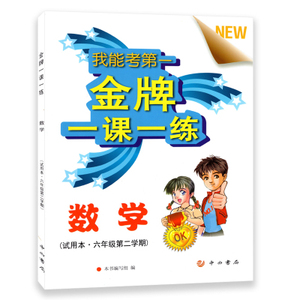 我能考第一 金牌一课一练 数学 试用本 六年级第二学期/6年级下册 上海数学教材配套教辅书籍 教材同步配套期中期末课后练习试题
