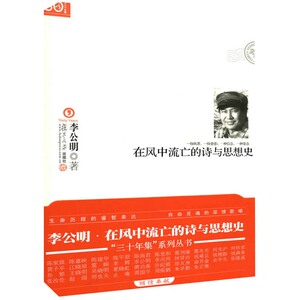 在风中流亡的诗与思想史(三十年集系列丛书) 复旦大学出版社
