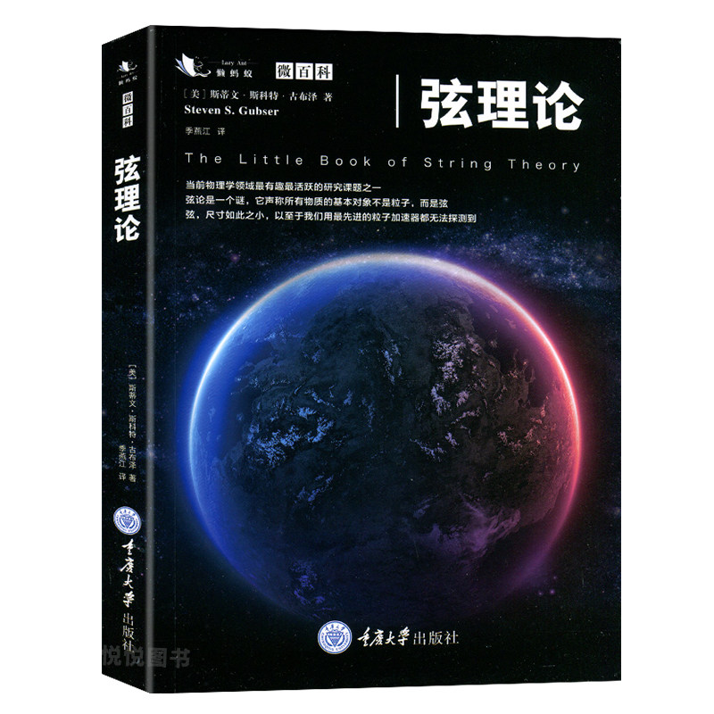 懒蚂蚁微百科丛书《弦理论》：蒂文斯科特古布泽教授的物理学万有理论-物理学-淘宝好物网