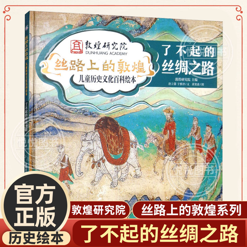 丝路上的敦煌儿童历史文化百科绘本了不起的丝绸之路童趣6-8-10岁