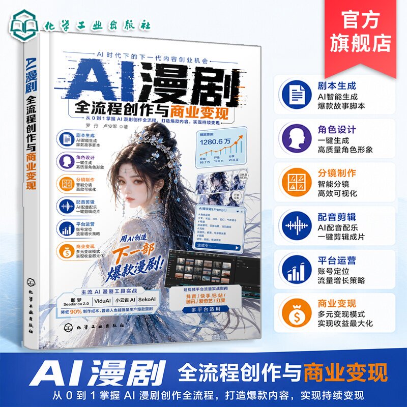 The Entire Process of Ai Comic Drama Creation and Commercial Monetization Establishing an Industry Awareness Framework Mainstream Ai Tools for Topic Breakdown and Positioning Asset Generation and Storyboard Production Voiceover, Soundtrack, and Editing Ai Commercial Practical Guide Series