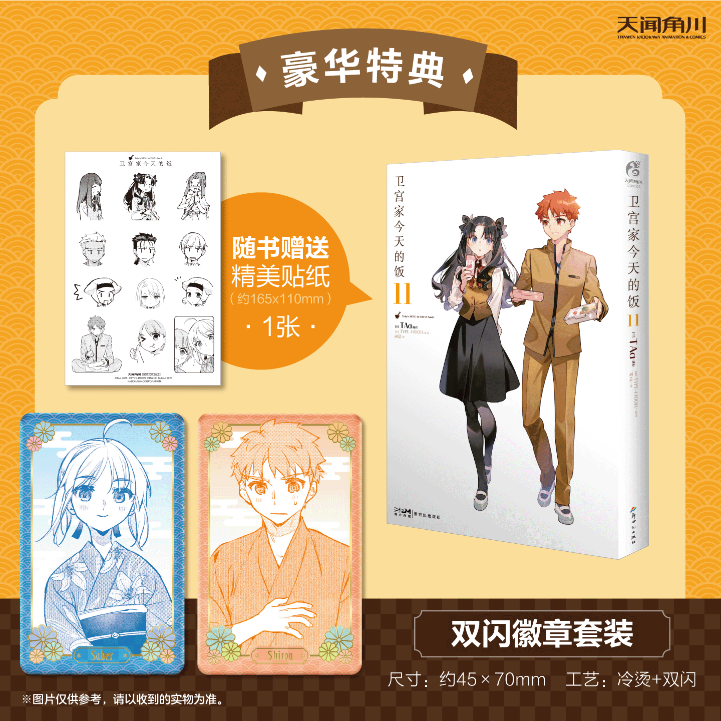 【Special Edition·Double Flash Badge】Emiya Family's Today's Meal 11 New Manga Book Fate Food Manga Novel Taa Emiya Family's Meal Manga Book Japan Tengen Kadokawa Official Light Novel Literature Book Official Edition 【Special Edition·Double Flash Badge】Emiya Family's Today's Meal 11 New Manga Book Fate Food Manga Novel Taa Emiya Family's Meal Manga Book Japan Tengen Kadokawa Official Light Novel Literature Book Official Edition
