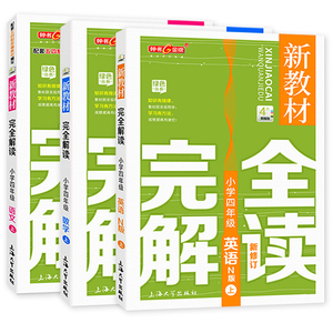 2021新版 钟书金牌新教材完全解读四年级上册 部编版语文+数学+英语N版 四年级第一学期 上海小学教材课后辅导同步配套练习讲解