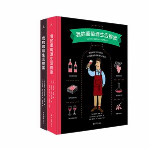 我的咖啡生活提案+我的葡萄酒生活提案 欧菲利奈曼著 精装微醺是一种生活方式 葡萄酒咖啡鉴赏宝典知识生活饮品葡萄酒咖啡入门书籍