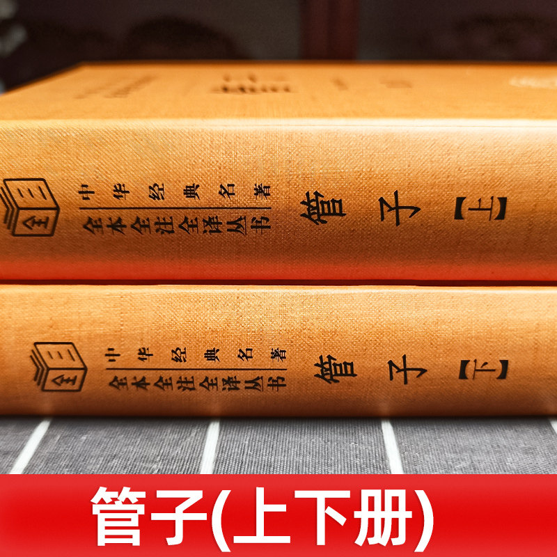 《管子》全本全注全译,中华经典名著,你读过吗?-中国哲学-淘宝好物网