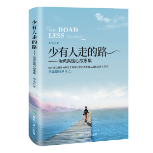 超级思维 少有人走的路：治愈系暖心故事集 小小 煤炭工业出版社
