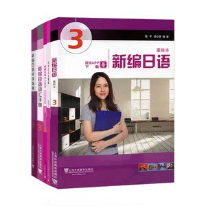 外教社 新编日语重排本3教材+习题集+学习参考+词汇手册+教学指南 全5册 周平陈小芬 日语专业基础阶段用书日本语教程 自学入门