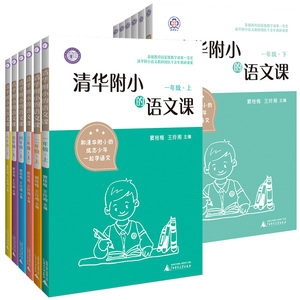 清华附小的语文课一二三四五六年级上下册语文课前中后辅导书同步教材全解阅读理解读写训练练习册课外阅读书籍广西师范大学出版社