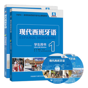 外研社 现代西班牙语阅读教程1+ 现代西班牙语学生用书1第一册 学生用书 附盘 高校西班牙语专业教材 现西阅读教材 西语学习书