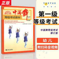 新版附视频 中国舞等级考试教材第1级修订版幼儿 北舞北京舞蹈学院考级教程书123一到三级儿童形体协会 孙光言人民音乐出版社