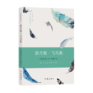 新月集&middot;飞鸟集(精装) [印]拉宾德拉纳特&middot;泰戈尔 作家出版社