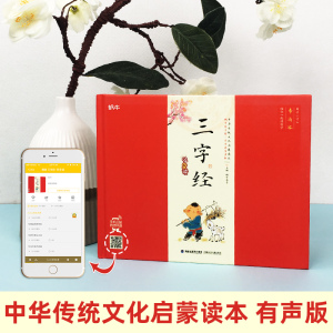 精装三字经 蜗牛国学馆早早读 有声音版 扫描二维码同步伴读 大字彩图注音版3-6-9岁婴幼儿童启蒙认字国学故事图书籍