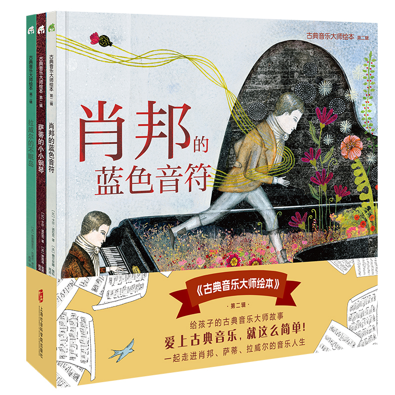 Classical Music Master Picture Book Series, Volume 2, 3 Volumes in Total: Chopin's Blue Notes, Satie's Little Piano, Ravel's Sleepless Island. for Parent-Child Reading Together for Ages 3-6, with Professional Music Accompaniment for Recitation