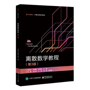 离散数学教程 第3版第三版 邓米克/全笑梅/刘兆英 电子工业出版社 新工科建设 计算机类系列教材 大学离散数学教材