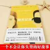 Чат записи о Салуни Ирландии Иностранные иностранные романы Обычные люди Европейские и американские литературы иностранные романы ежегодные молодежные писатели.