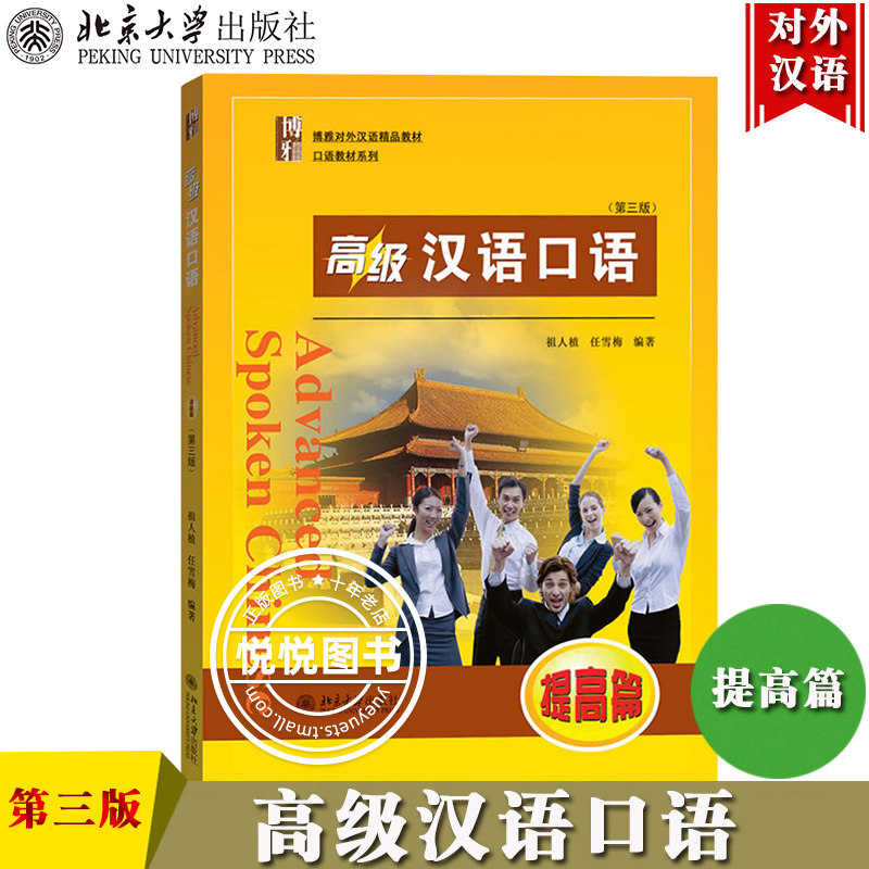 对外汉语教材高级汉语口语第三版留学生中文学习速成教学书-Taobao-Tmall