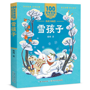 雪孩子 100百年百部美绘注音版 嵇鸿 著 长江少年儿童出版社