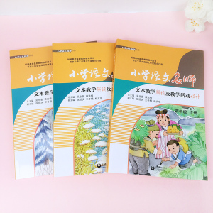 四五六年级上册共3册小学语文名师文本教学解读及教学活动设计 2019新版统编部编 教材解读名师设计 教案备课说课教师用书