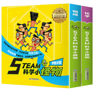 刘媛媛推荐steam科学小怪物化学物理书篇儿童科普绘本少儿百科全书 幼儿园绘本阅读小学生一二三年级课外书科学漫画书籍学科小怪物