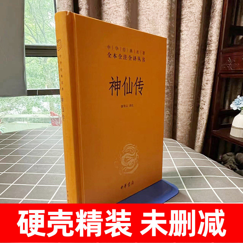 《神仙传》葛洪著,国学经典如何解读?全本全注全译带你领略神话魅力!-外国哲学-淘宝好物网
