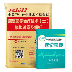 备考2022年新版康复医学与治疗技术（士）历年真题模拟卷赠题库软件全国卫生专业技术资格考试用书康复治疗初级士书可搭人卫军医版