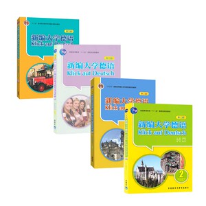 外研社 新编大学德语1234 全四册 学生用书 教材 第二版 朱建华 外语教学与研究出版社 基础德语学习 大学德语教程 二外德语教材