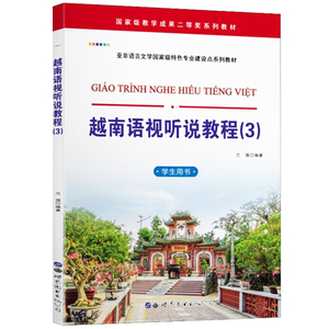 越南语视听说教程学生用书123 全3册 世界图书出版公司 自学越南语入门 实用越南语学习教材 从零开始越南语速成 中国人学越南语