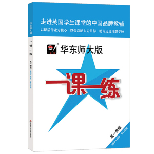 华东师大版一课一练高中1/一年级下册语文数学英语N版物理化学高中第二学期上海新教材同步配套练习题册专项提升