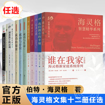 (海灵格系列任选)官方正版 世图心理教育孩子的书籍 家庭教育儿童心理学 家庭治疗心里学爱的序位 在爱中升华 心灵之药 谁在我家