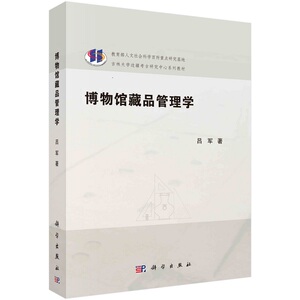 博物馆藏品管理学 藏品管理学的基础知识和学科理论问题书 藏品搜集 藏品接收和鉴选 分类库房管理知识书 科学出版社 正版书籍