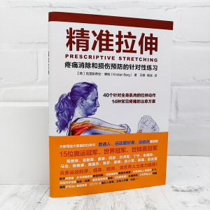 精准拉伸 疼痛消除和损伤预防的针对性练习 拉伸计划专业训练培训书运动健身拉伸训练 拉伸基本动作精准拉伸训练书运动健身教程书