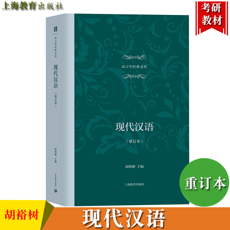 Ху Юйшу (Hu Yushu) - переработанное издание современного китайского языка, учебники по гуманитарным наукам для колледжей и университетов издательства Shanghai Education Press, Пекинский педагогический университет, Китайский педагогический университет, Шанхайский Фудань, Нанкинский университет и другие 6 колледжей - совместно редактировал современные учебные пособия по китайскому языку для вступительных экзаменов в аспирантуру. Изображение 1