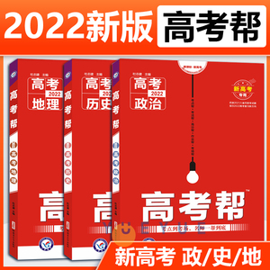 2022新版高考帮政治历史地理总复习讲义提分训练高中复习资料 新高考版高一二三模拟试题辅导书练习册一模二模真题辅导