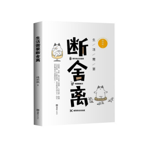 生活需要断舍离 晓的枫 简单断舍离生活 人生哲学人生智慧成功励志书籍 生活需要自律力心灵鸡汤书籍 文汇出版社