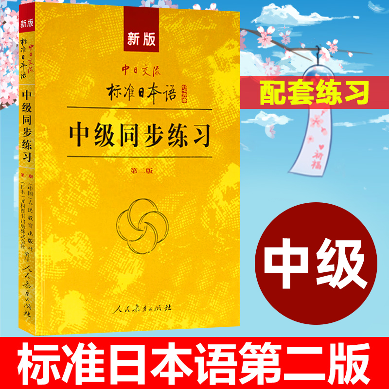 標準日本語 (新版) 初／中／高级+中級同歩练习 & 高级同步练习 (新版) 新版中日交流标准日本语经典套装(初级)：主教材+初级同步练习+